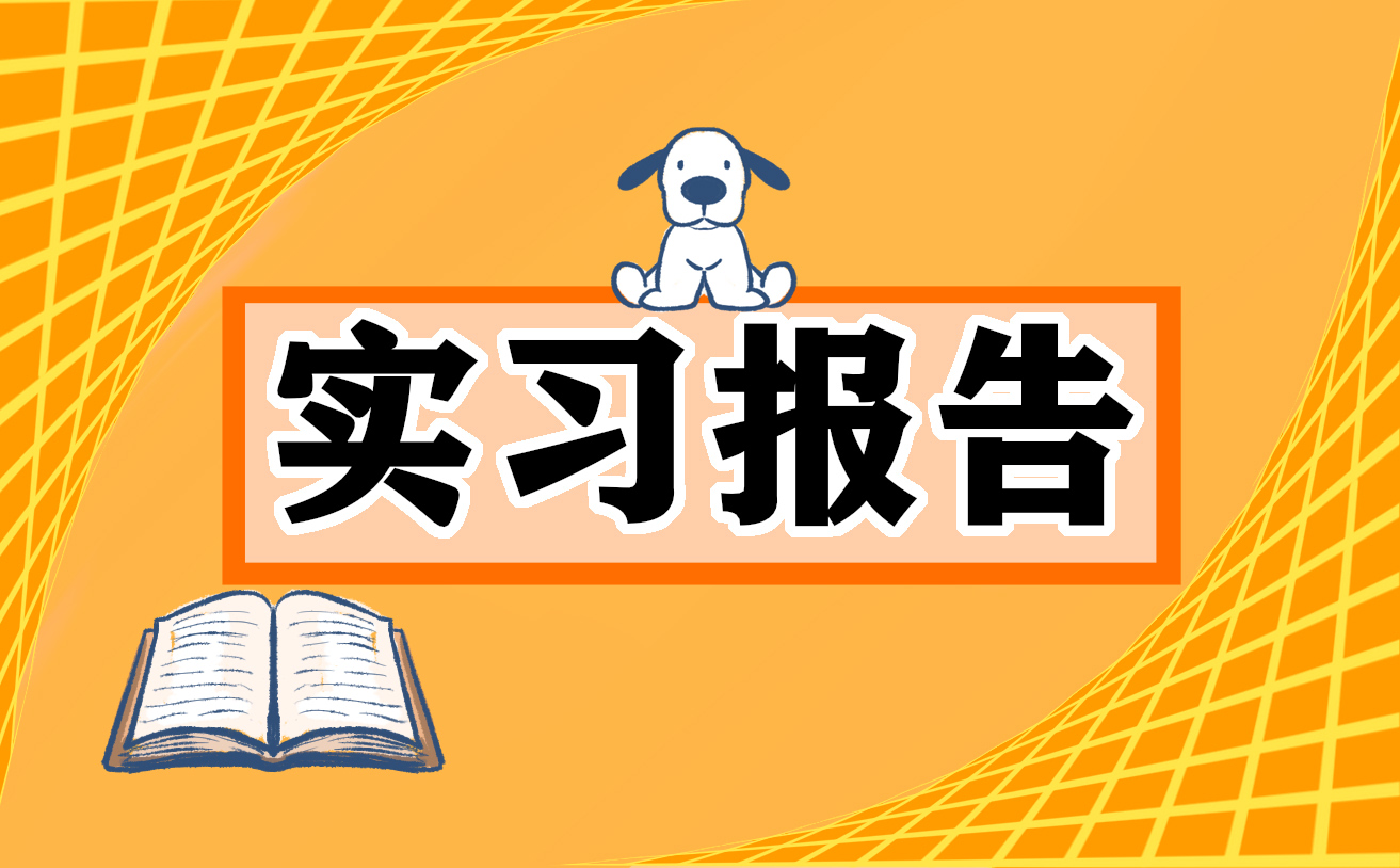 幼儿园实习报告实习内容总结范文