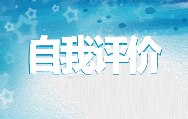 2023高中毕业生学生综合素质自我评价（10篇）