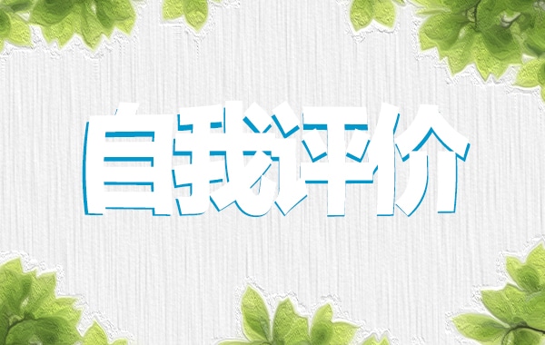 2023年共青团员思想自我评价模板